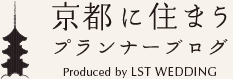 京都に住まう和婚プランナーブログ｜京都の神社結婚式・披露宴サポート LST WEDDING