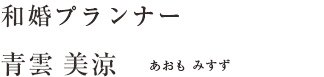 和婚プランナー　青雲美涼（あおも みすず）