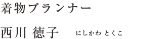 着物プランナー　西川 徳子（にしかわ とくこ）