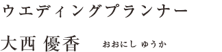 同志社ウエディングプランナー　大西優香（おおにし ゆうか）