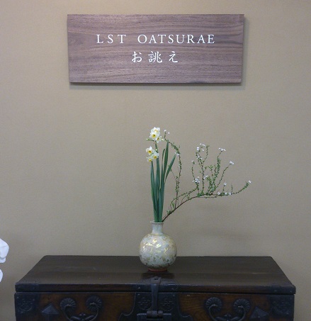 LST　OATSURAE 「お誂え」