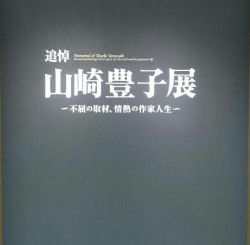 追悼 山崎 豊子展