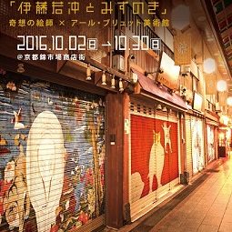 錦市場　若沖300年記念