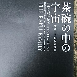 茶碗の中の宇宙 京都国立近代美術館