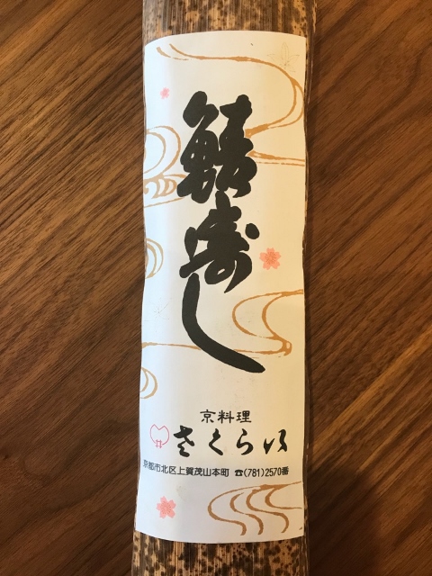 京料理さくらいさん 鯖寿司