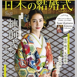 「日本の結婚式」掲載　京都結婚式