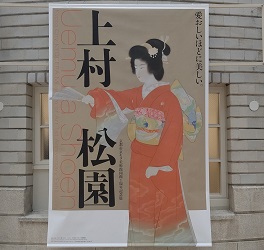 京都女性画家「上村 松園」　京都市京セラ美術館